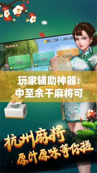玩家辅助神器:中至余干麻将可以开挂吗”开挂(透视)辅助神器