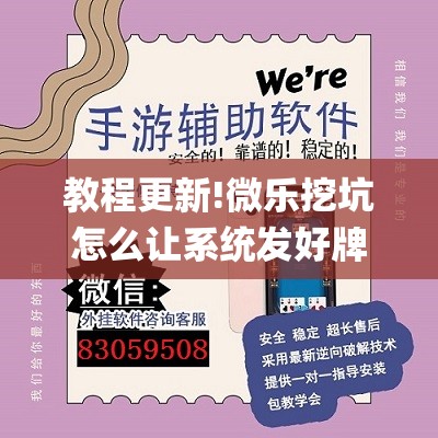教程更新!微乐挖坑怎么让系统发好牌”(透视挂)辅助透视教程