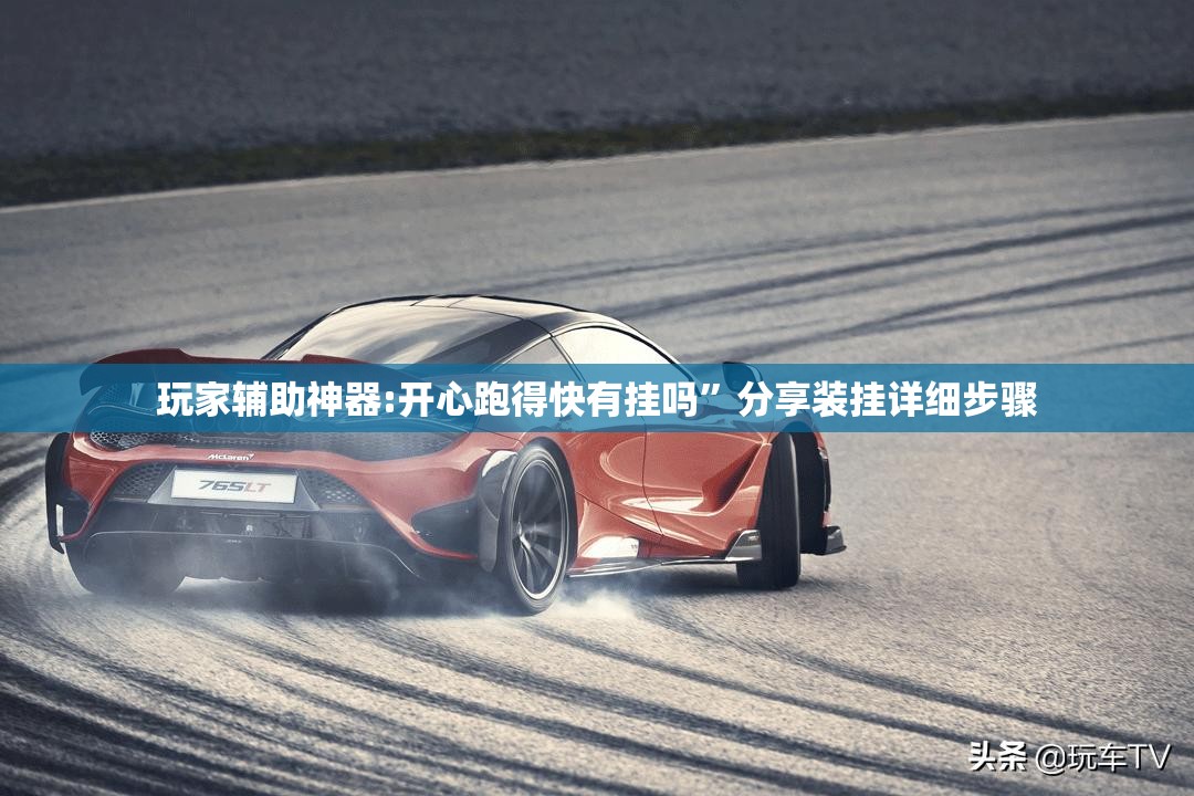 玩家辅助神器:开心跑得快有挂吗”分享装挂详细步骤