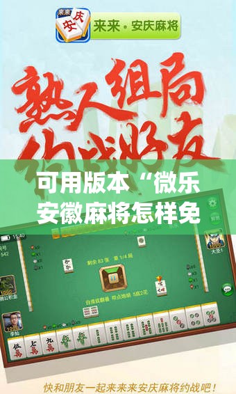 可用版本“微乐安徽麻将怎样免费开挂	”(透视挂)辅助透视教程
