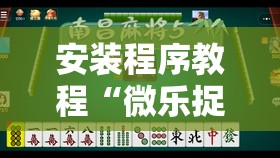 安装程序教程“微乐捉鸡麻将万能开挂器下载安装”分享装挂详细步骤