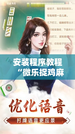 安装程序教程“微乐捉鸡麻将万能开挂器下载安装”分享装挂详细步骤