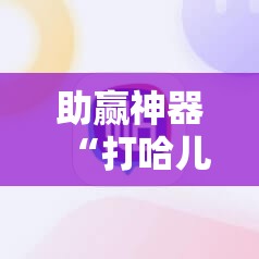 助赢神器“打哈儿麻将外卦神器!辅助神器插件下载