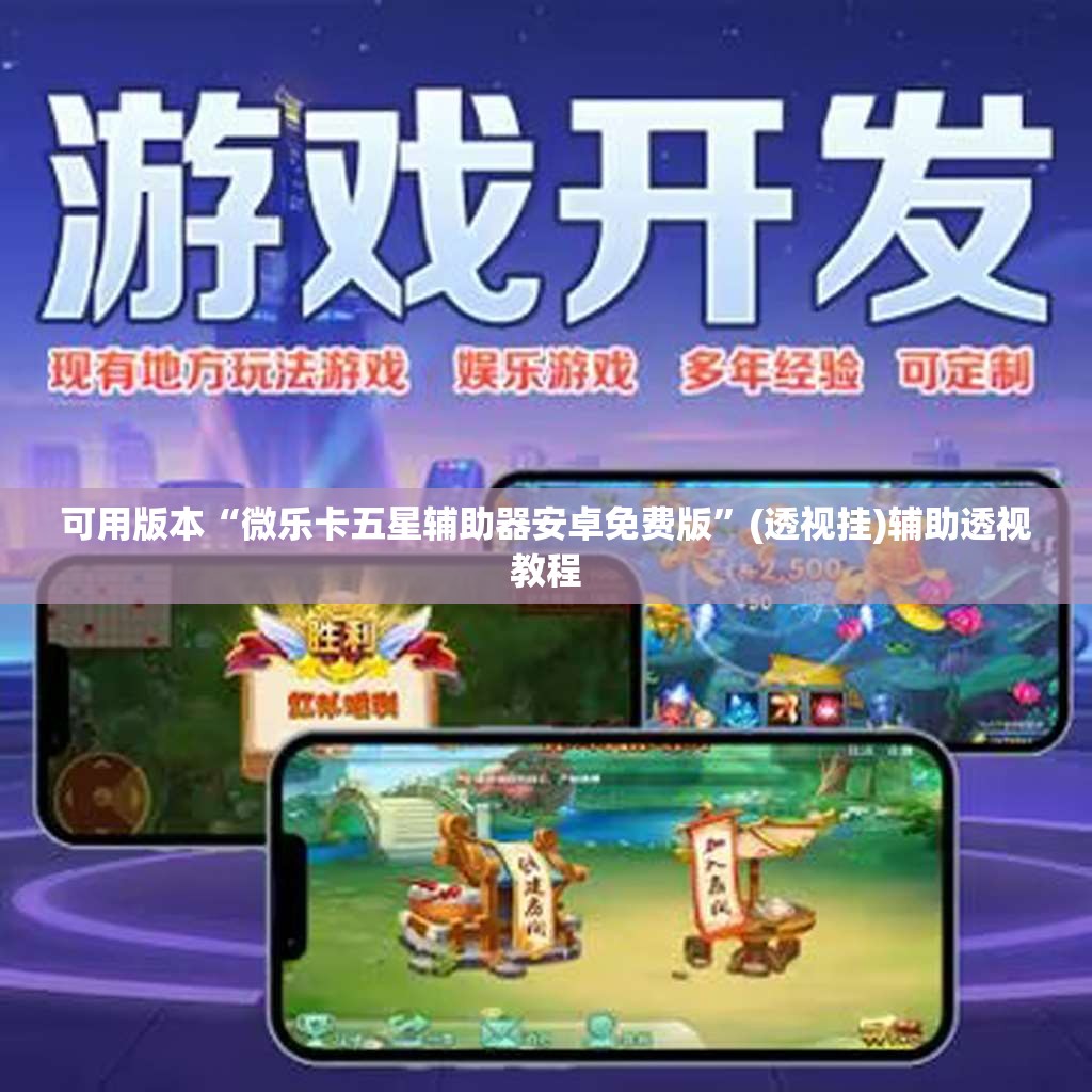 可用版本“微乐卡五星辅助器安卓免费版	”(透视挂)辅助透视教程