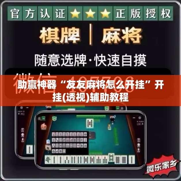 助赢神器“友友麻将怎么开挂”开挂(透视)辅助教程