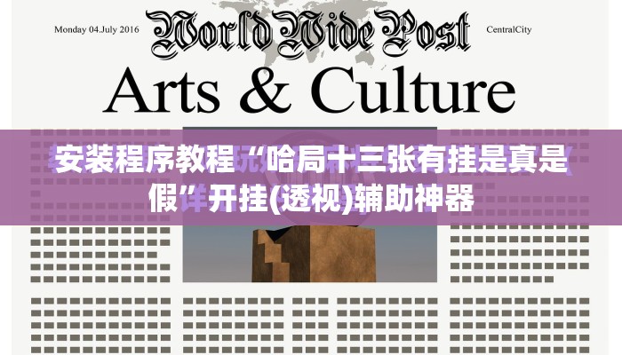 安装程序教程“哈局十三张有挂是真是假”开挂(透视)辅助神器