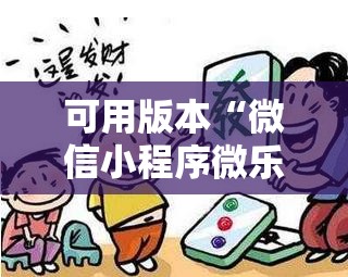 可用版本“微信小程序微乐麻将怎么控制输赢”分享装挂详细步骤