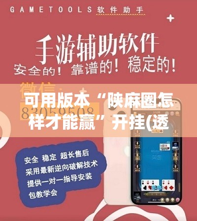 可用版本“陕麻圈怎样才能赢”开挂(透视)辅助教程