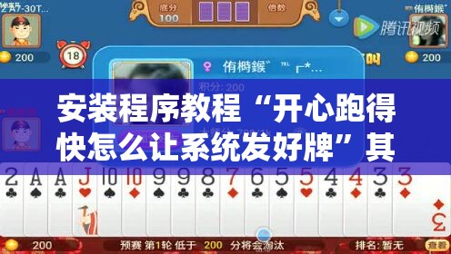 安装程序教程“开心跑得快怎么让系统发好牌”其实确实有挂