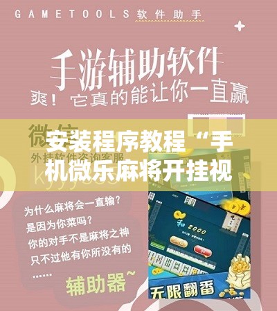 安装程序教程“手机微乐麻将开挂视频”其实确实有挂