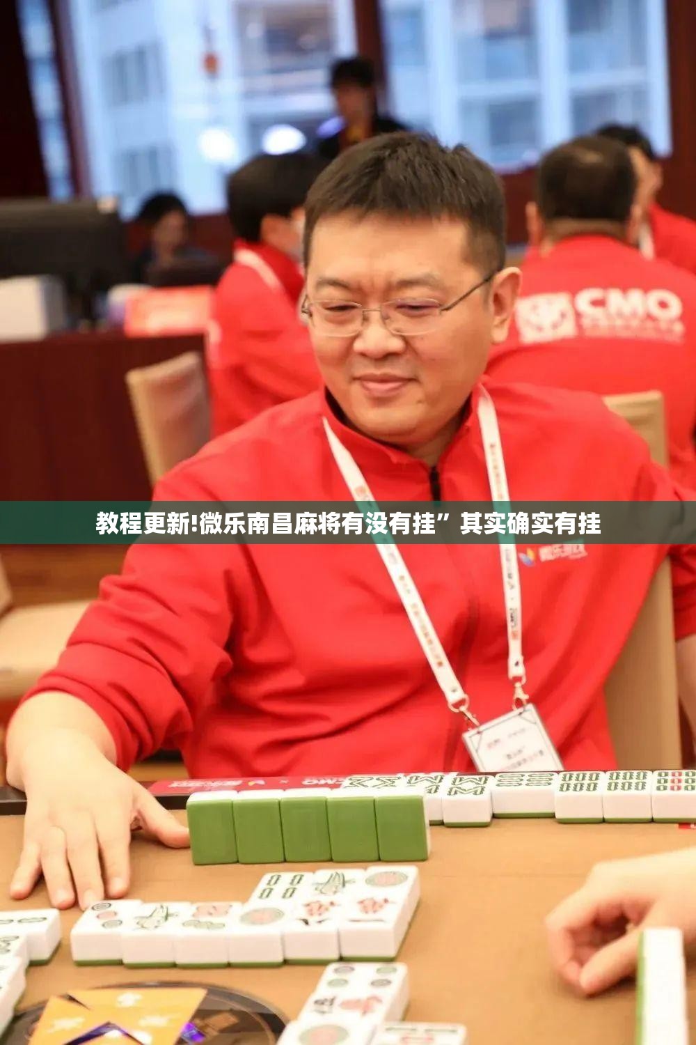 教程更新!微乐南昌麻将有没有挂”其实确实有挂