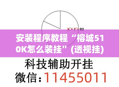 安装程序教程“榕城510K怎么装挂”(透视挂)辅助透视教程