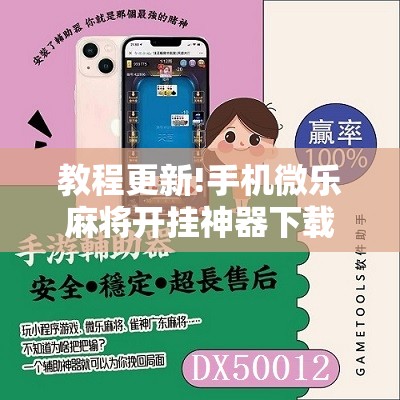 教程更新!手机微乐麻将开挂神器下载苹果”其实确实有挂