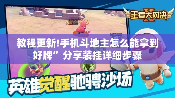 教程更新!手机斗地主怎么能拿到好牌”分享装挂详细步骤