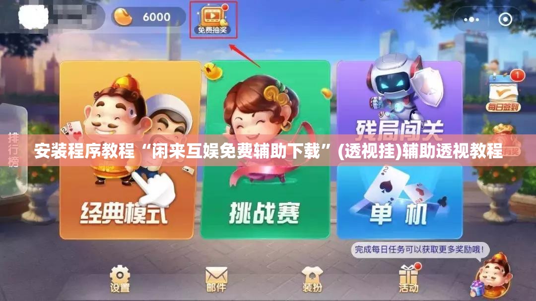 安装程序教程“闲来互娱免费辅助下载”(透视挂)辅助透视教程