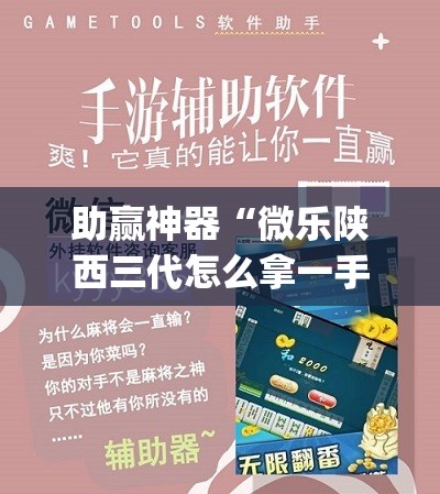 助赢神器“微乐陕西三代怎么拿一手好牌	”开挂(透视)辅助教程