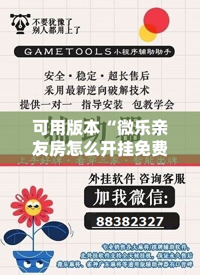 可用版本“微乐亲友房怎么开挂免费使用!辅助神器插件下载