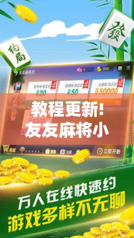 教程更新!友友麻将小程序万能开挂器!辅助神器插件下载