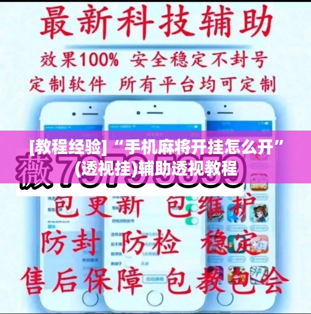 [教程经验]“手机麻将开挂怎么开	”(透视挂)辅助透视教程