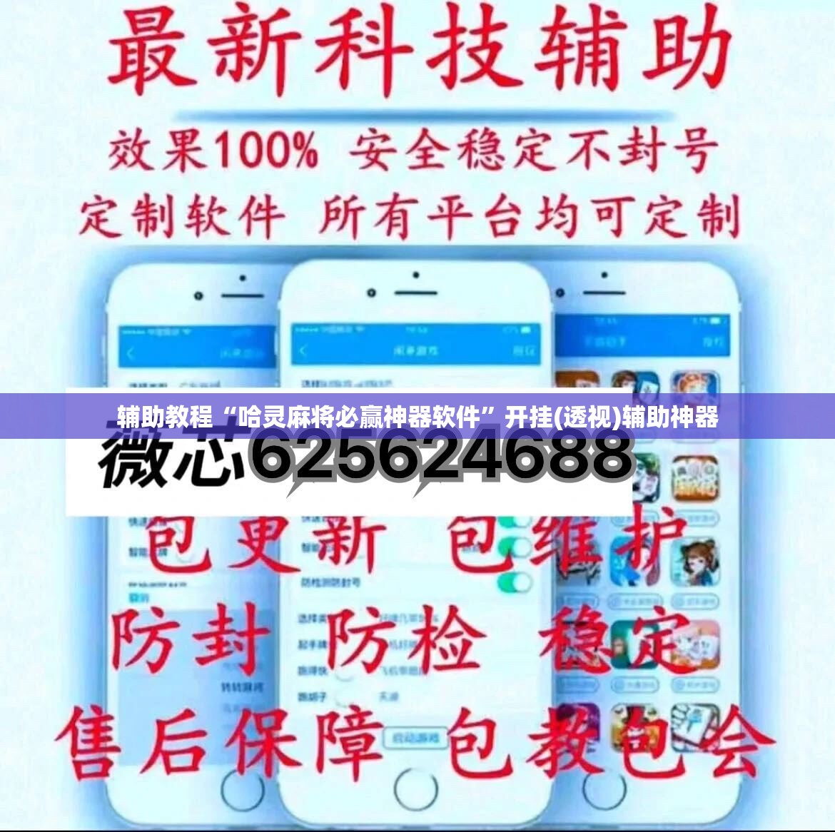 辅助教程“哈灵麻将必赢神器软件”开挂(透视)辅助神器