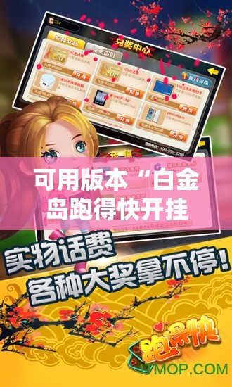 可用版本“白金岛跑得快开挂教程”开挂辅助脚本+详细开挂安装教程