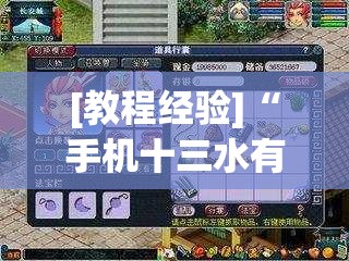 [教程经验]“手机十三水有挂吗”开挂辅助脚本+详细开挂安装教程