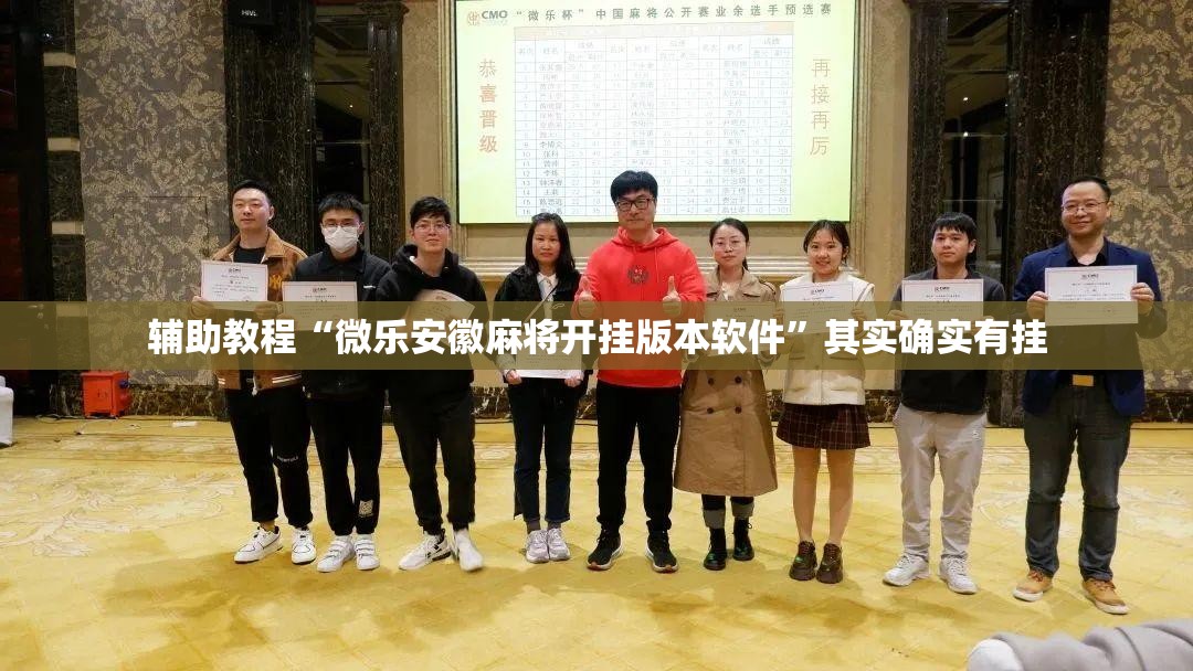 辅助教程“微乐安徽麻将开挂版本软件	”其实确实有挂