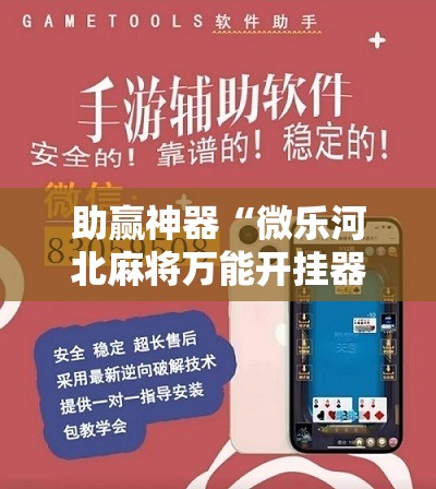 助赢神器“微乐河北麻将万能开挂器通用版”开挂辅助脚本+详细开挂安装教程
