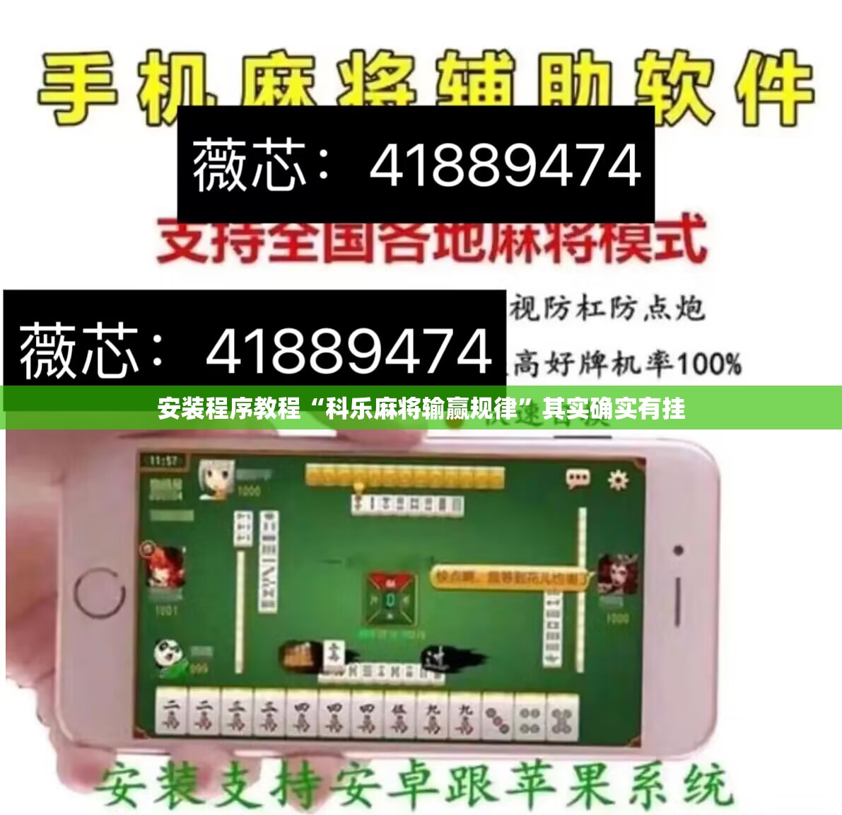 安装程序教程“科乐麻将输赢规律	”其实确实有挂