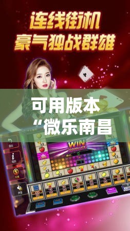 可用版本“微乐南昌麻将有没有挂”分享装挂详细步骤