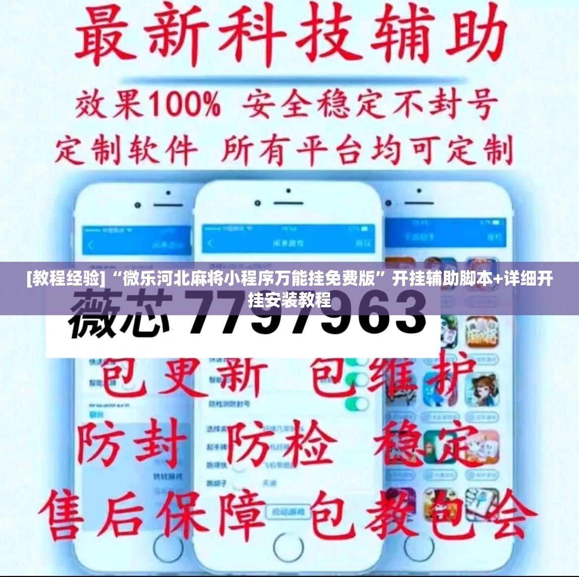 [教程经验]“微乐河北麻将小程序万能挂免费版”开挂辅助脚本+详细开挂安装教程