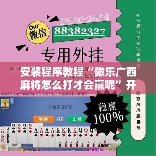 安装程序教程“微乐广西麻将怎么打才会赢呢”开挂辅助脚本+详细开挂安装教程
