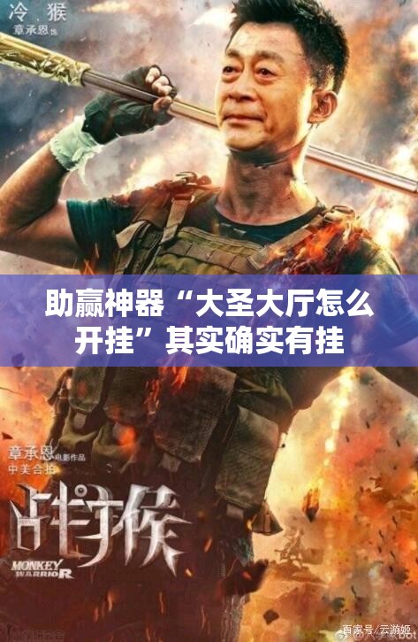 助赢神器“大圣大厅怎么开挂”其实确实有挂