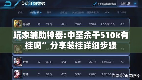 玩家辅助神器:中至余干510k有挂吗”分享装挂详细步骤