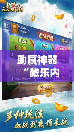助赢神器“微乐内蒙麻将怎么赢”其实确实有挂
