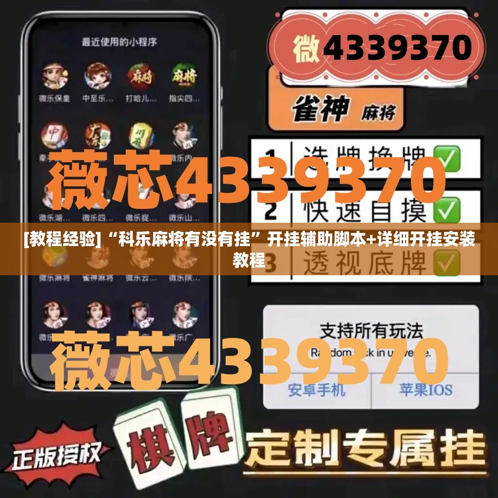 [教程经验]“科乐麻将有没有挂”开挂辅助脚本+详细开挂安装教程