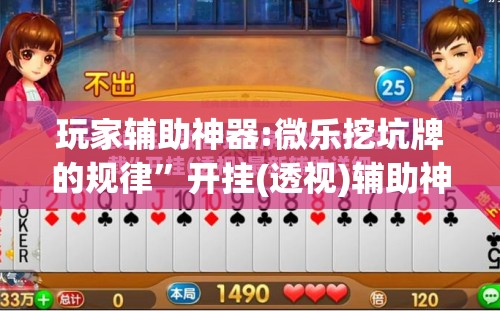 玩家辅助神器:微乐挖坑牌的规律	”开挂(透视)辅助神器