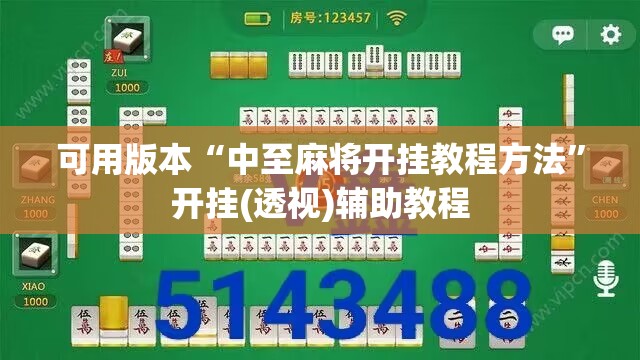 可用版本“中至麻将开挂教程方法”开挂(透视)辅助教程