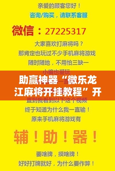 助赢神器“微乐龙江麻将开挂教程”开挂辅助脚本+详细开挂安装教程