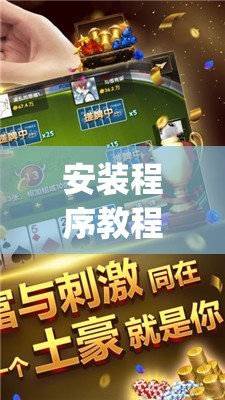 安装程序教程“雀神广东麻将开挂通用版”开挂(透视)辅助教程