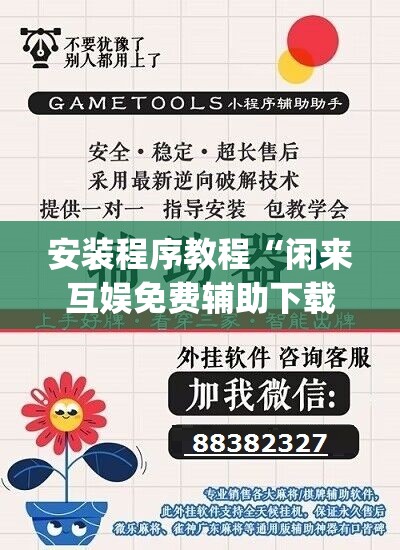 安装程序教程“闲来互娱免费辅助下载	”开挂(透视)辅助教程