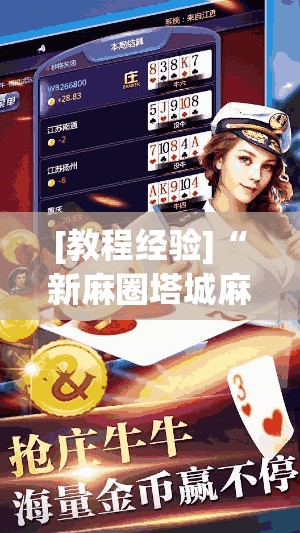 [教程经验]“新麻圈塔城麻将螺丝胡有规律吗”开挂(透视)辅助教程