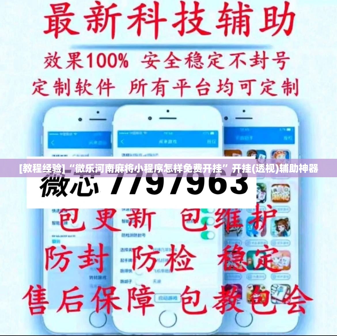 [教程经验]“微乐河南麻将小程序怎样免费开挂	”开挂(透视)辅助神器