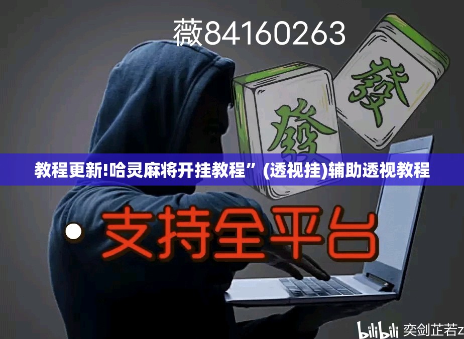 教程更新!哈灵麻将开挂教程”(透视挂)辅助透视教程