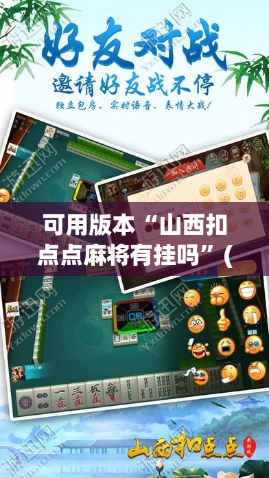 可用版本“山西扣点点麻将有挂吗	”(透视挂)辅助透视教程