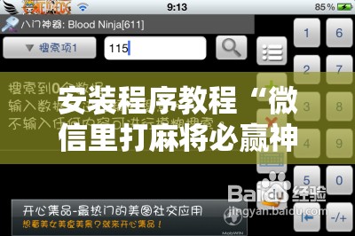 安装程序教程“微信里打麻将必赢神!辅助神器插件下载 安装程序教程“微信里打麻将必赢神!辅助神器插件下载