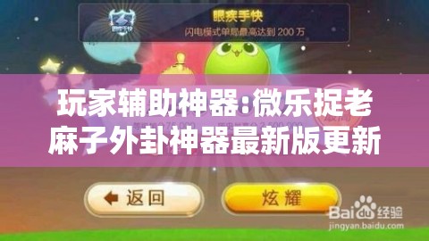 玩家辅助神器:微乐捉老麻子外卦神器最新版更新内!辅助神器插件下载