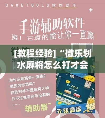 [教程经验]“微乐划水麻将怎么打才会赢啊”分享装挂详细步骤