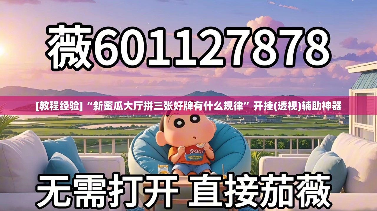 [教程经验]“新蜜瓜大厅拼三张好牌有什么规律”开挂(透视)辅助神器