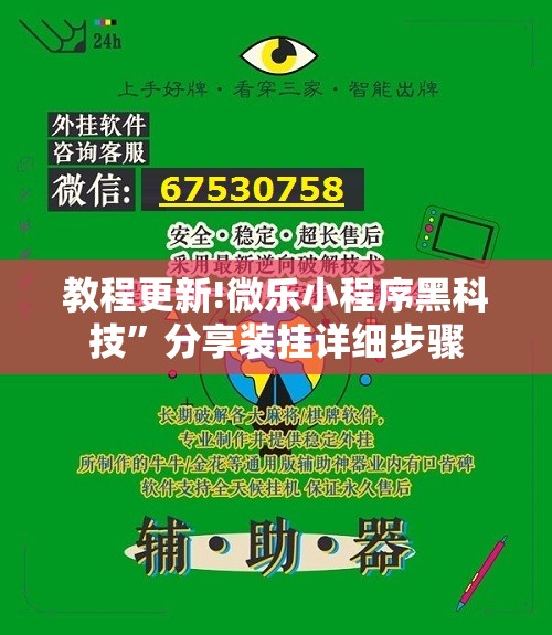 教程更新!微乐小程序黑科技”分享装挂详细步骤
